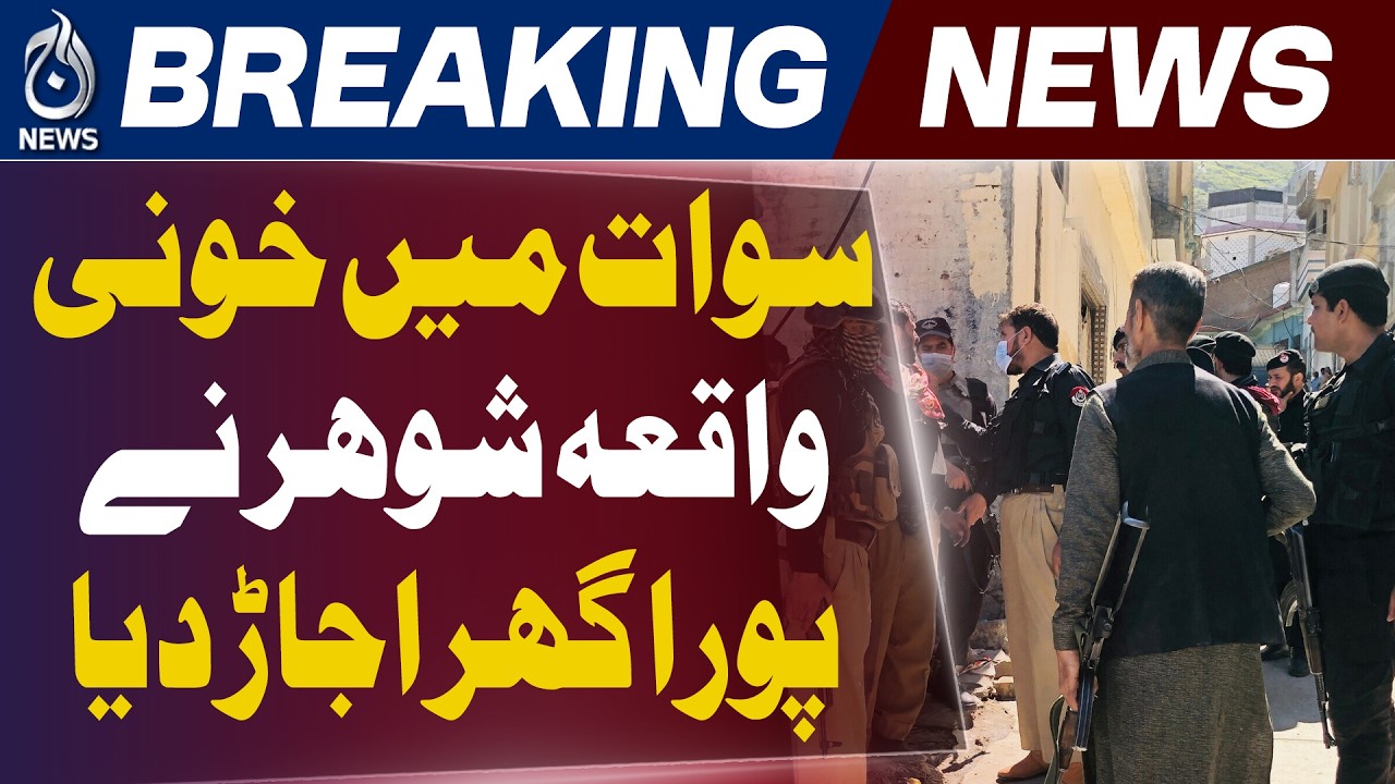Swat Family Tragedy | Domestic Dispute Incident | Khyber Pakhtunkhwa News - Aaj News