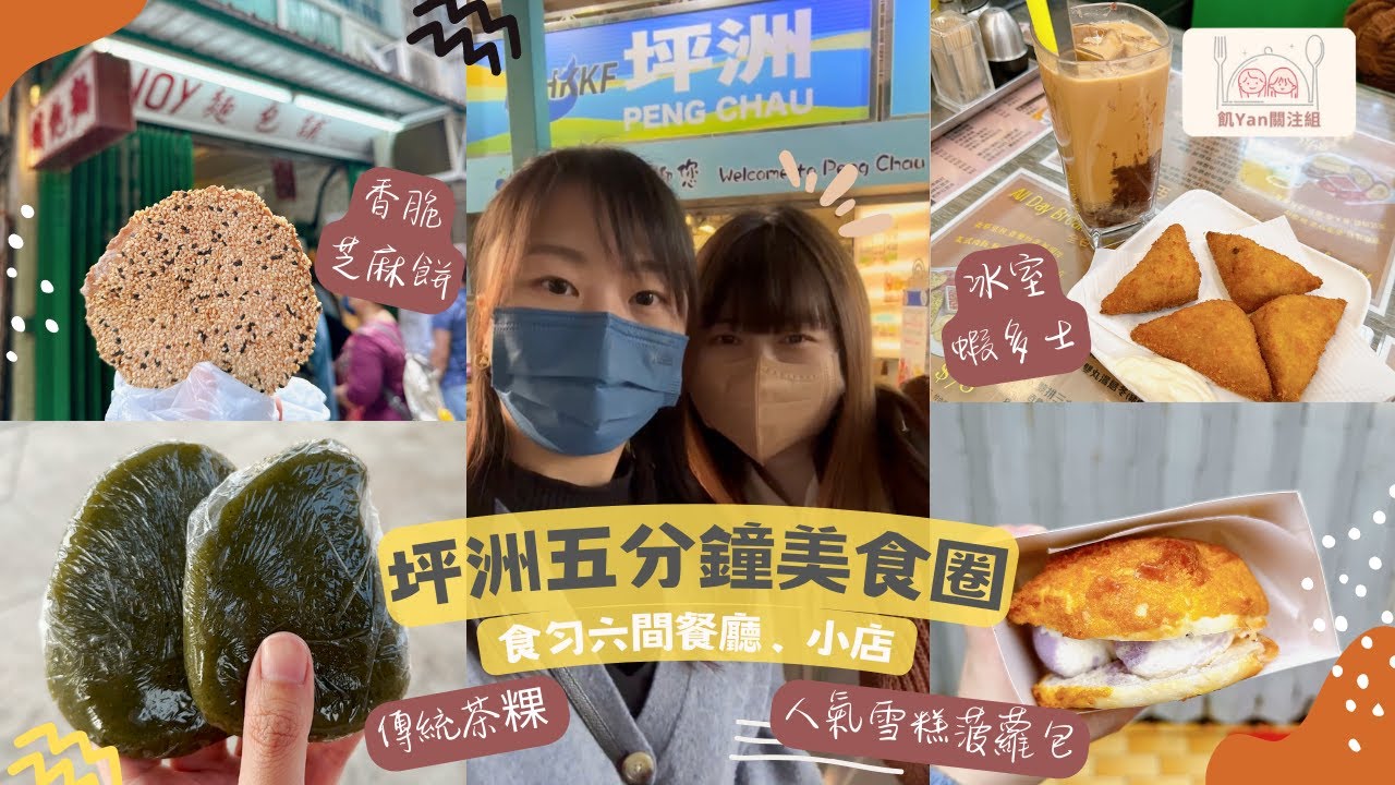 【飢YAN關注組】坪洲美食攻略2023💡五分鐘走勻六間餐廳、小店🤤 蝦多士、冰火菠蘿包、甜品小食一次過食勻🤭 #坪洲美食#坪洲#茶粿