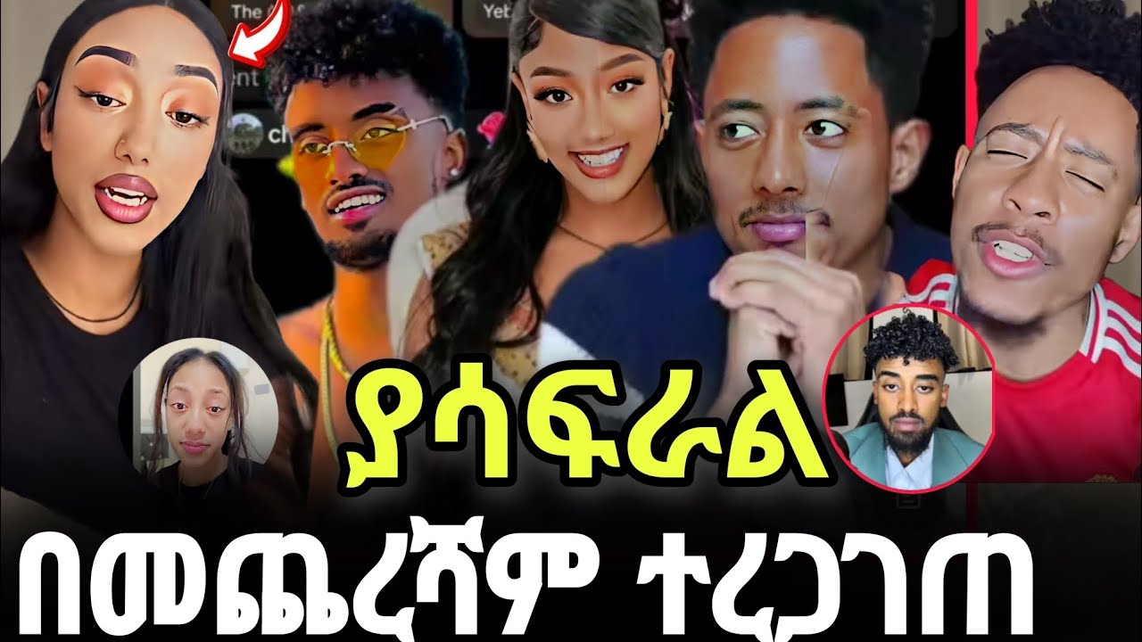 💥 ጆንዳንኤል አፈረጠው//እግዚኦ የራቁት ቪዲዮ ወጣ//Live ላይ ያልተጠበቀ ምላሽ||jondanile and jany.