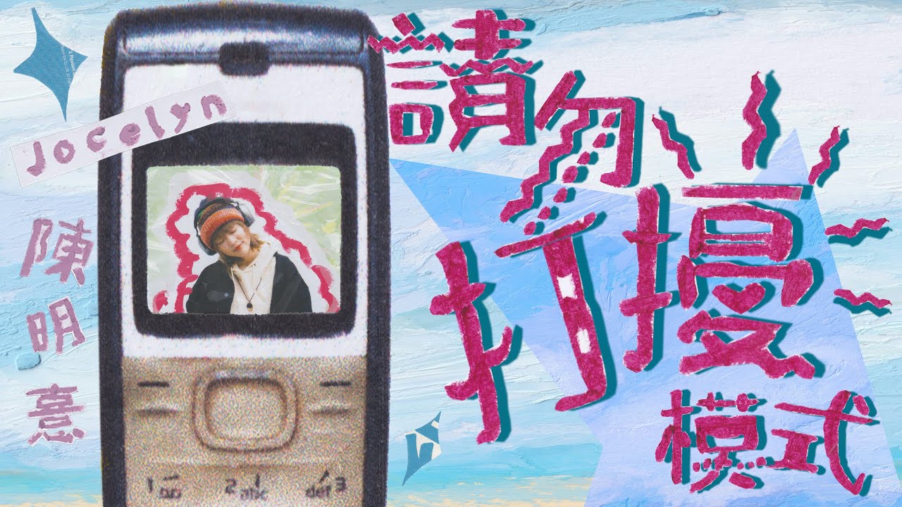陳明憙 Jocelyn《請勿打擾模式》Official MV 音頻治療單曲第七章// Do Not Disturb (Sound Healing x Cantopop Part VII)