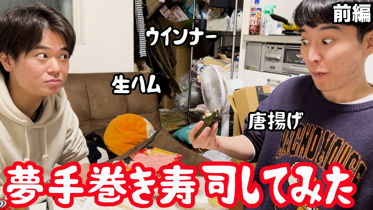 【ルームシェア】夢みたいな手巻き寿司をしよう【ドリーム寿司】