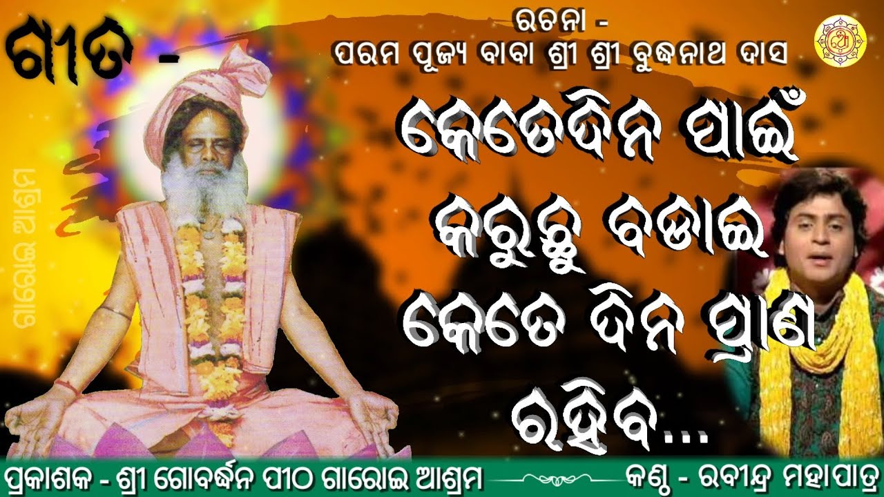 କେତେଦିନ ପାଇଁ କରୁଛୁ ବଢ଼ାଇ କେତେଦିନ ପ୍ରାଣ ରହିବ।ବୁଦ୍ଧିଆ ଭଜନ ।ପରମ ପୂଜ୍ୟ ବାବା ଶ୍ରୀ ବୁଦ୍ଧନାଥ ଦାସଙ୍କ ବିରଚିତ।