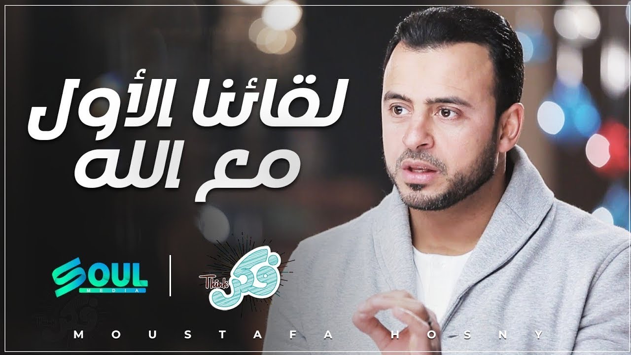 ازاي احنا قابلنا ربنا قبل مانتولد وليه ربنا خلانا ننسي اللقاء دا ؟  #فكر مع الداعية مصطفى حسنى