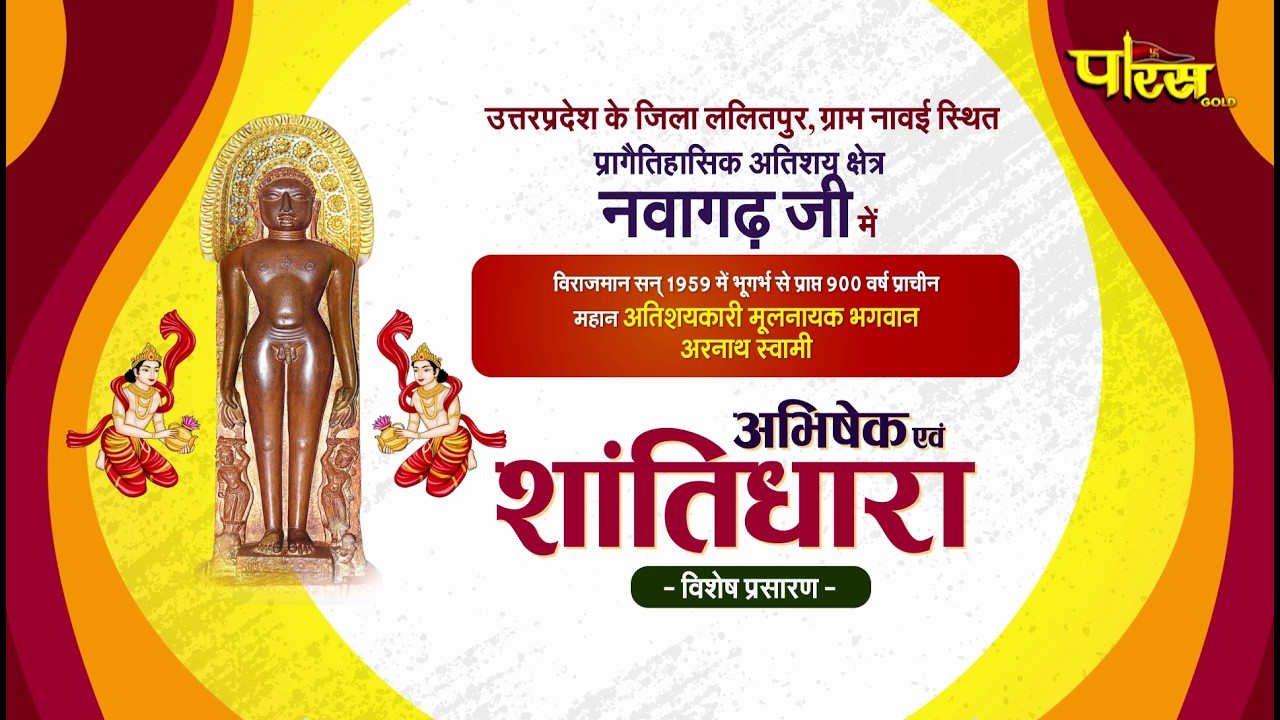 Jin #Abhishek NavagarhJi (U.P) | 13/03/26 | जिन अभिषेक नवागढ़ जी (उतर प्रदेश)