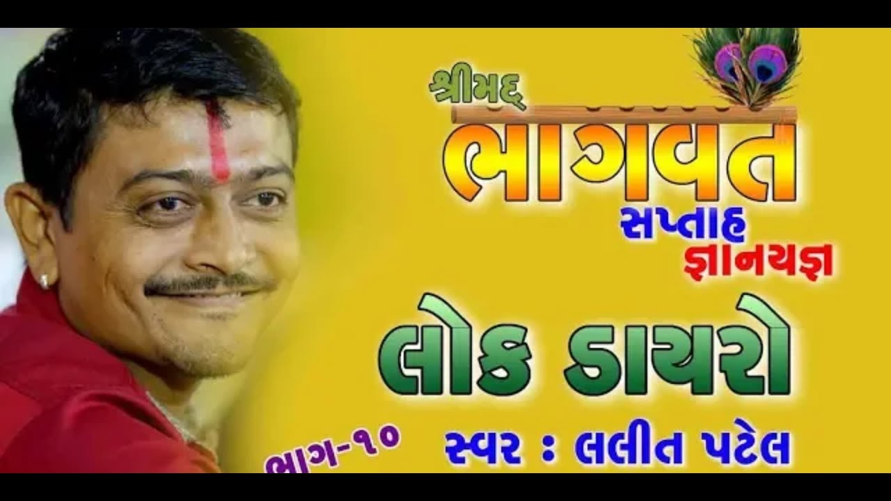 Lok Dayro 2018llલલીત પટેલ llલોક ડાયરો ૨૦૧૮ ||Lalit patel ll
