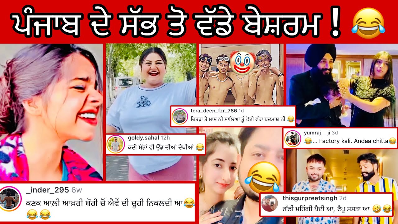ਪੰਜਾਬ ਦੇ ਸਾਰੇ ਵੱਡੇ ਬੇਸ਼ਰਮ ਇਕੱਠੇ ਕਰਤੇ ਵੀਡੀਓ ਚ 😂 Punjabi comedy and funny comment || Punjabi reel star