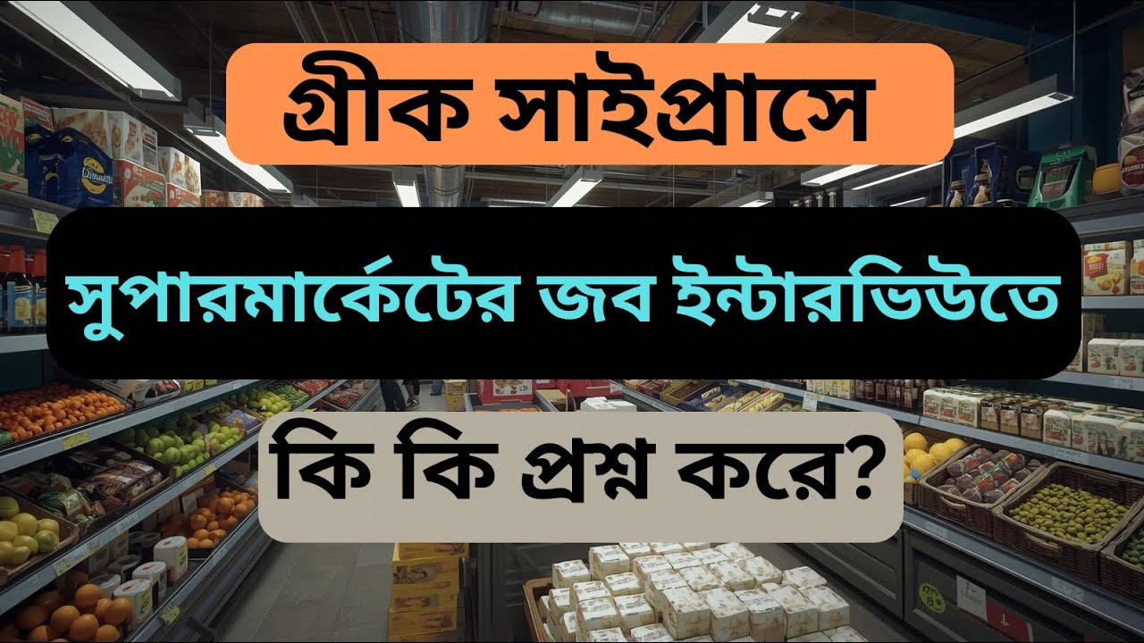 সাইপ্রাসে সুপারমার্কেট জব ইন্টারভিউতে যেসব প্রশ্ন করা হয় | Cyprus Supermarket Job Interview Question