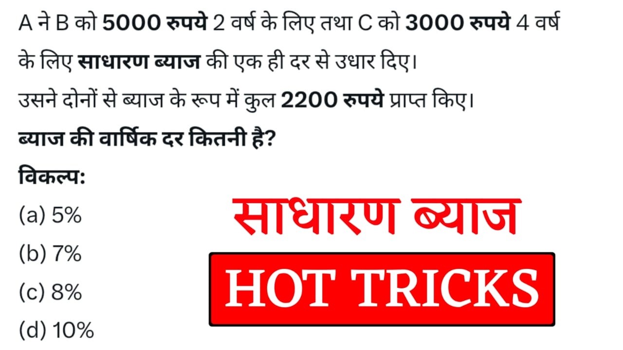 साधारण ब्याज | Simple Interest Questions | ब्याज की वार्षिक दर निकालना सीखें | Jk Campus 