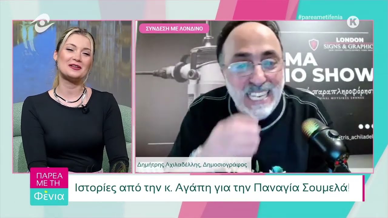 Παρέα με τη Φένια 24-1-2026