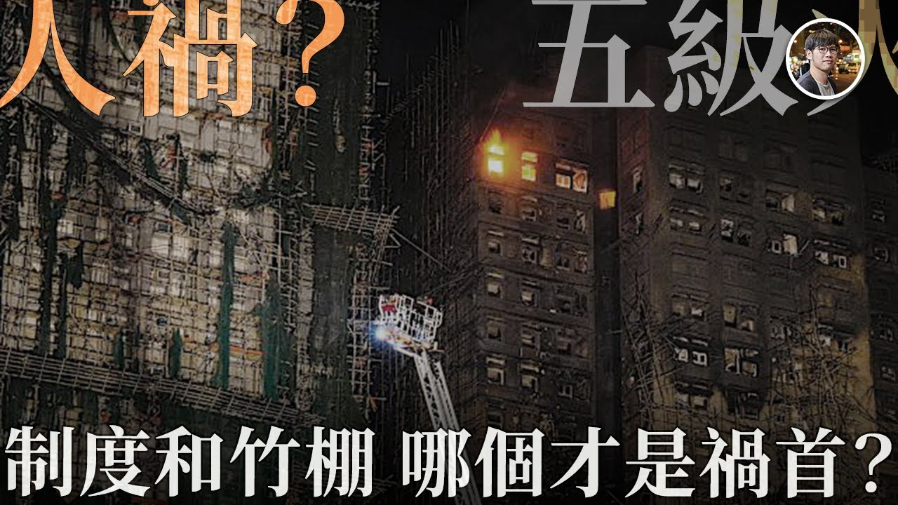 大埔宏福苑羅生門：奪命大火之後誓殺竹棚？｜取締港式竹棚，搶走本地工人飯碗？制度和棚架誰是真正兇手？ - 快閃拆解經濟【FDB Asset Management 特約贊助】