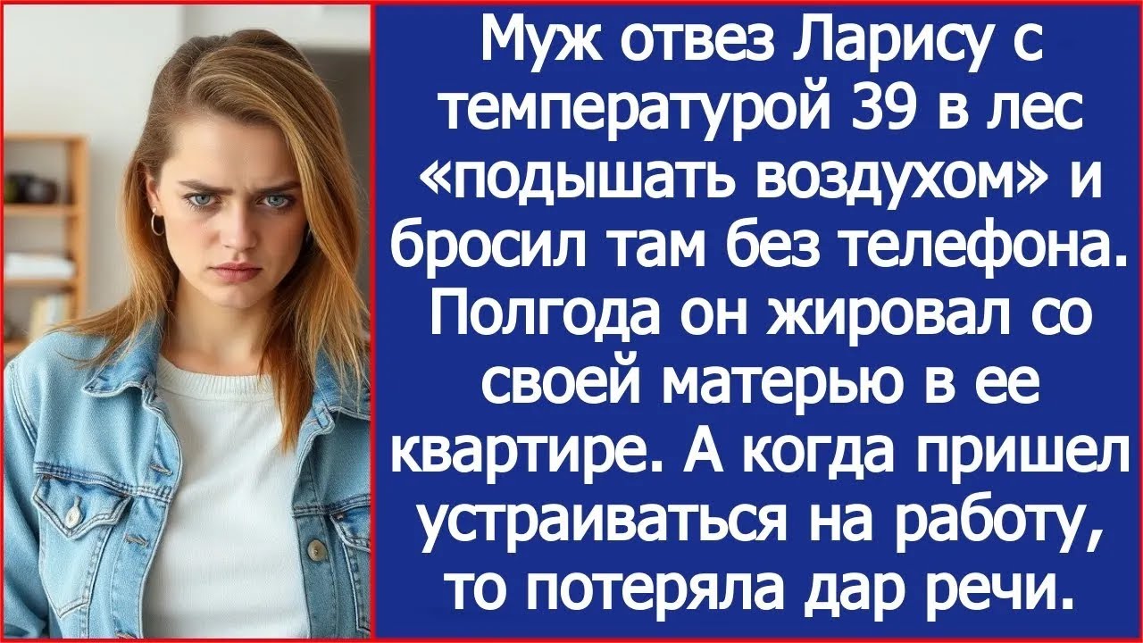 Муж отвез Ларису с температурой 39 в лес «подышать воздухом» и бросил там без телефона