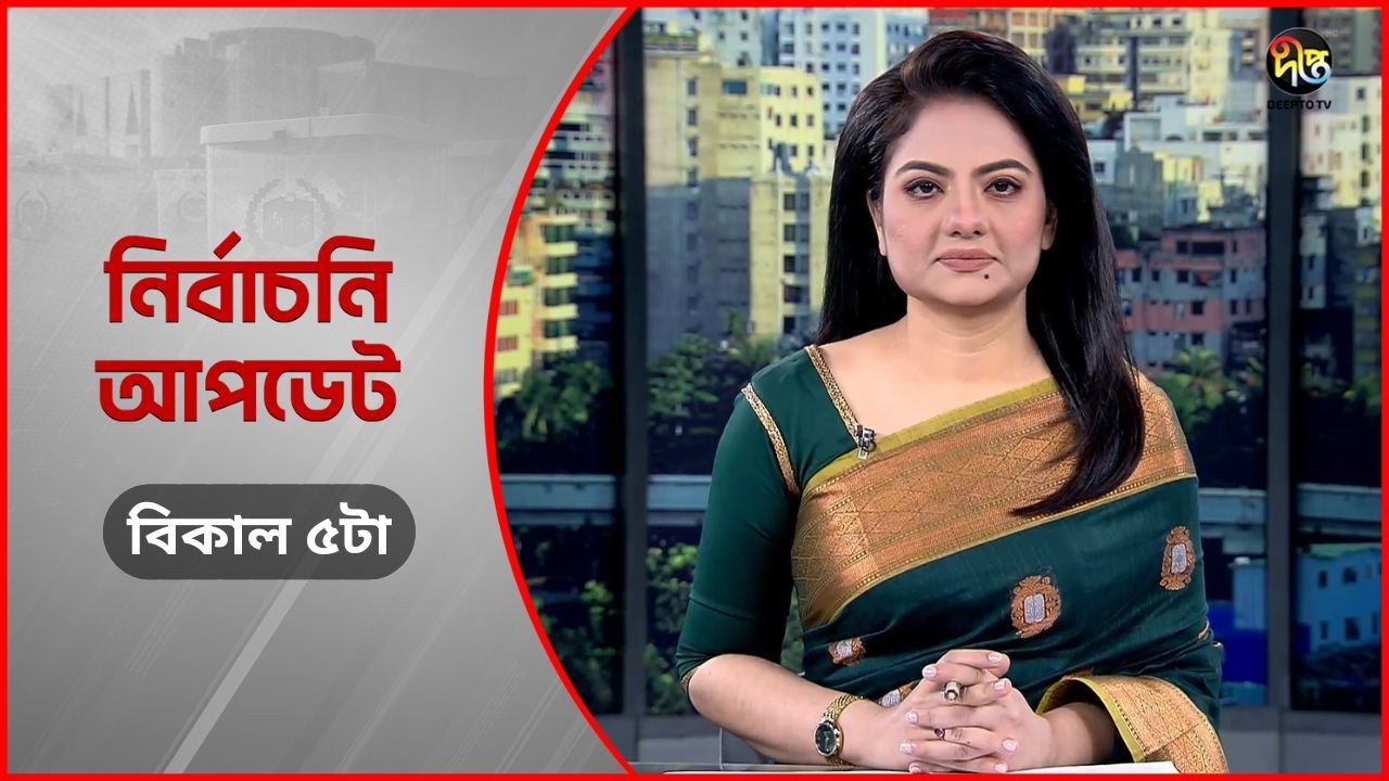 Deepto Election News l জাতীয় নির্বাচনের সবশেষ খবর l বিকাল ৫টা l ১২ ফেব্রুয়ারী ২০২৬ l Full News
