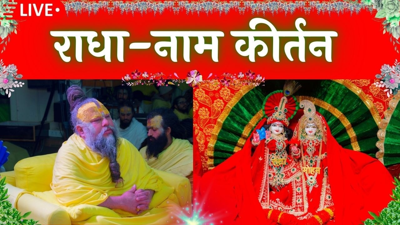 LIVE: राधा नाम कीर्तन #premanandjimaharaj #radha 11-03-2026