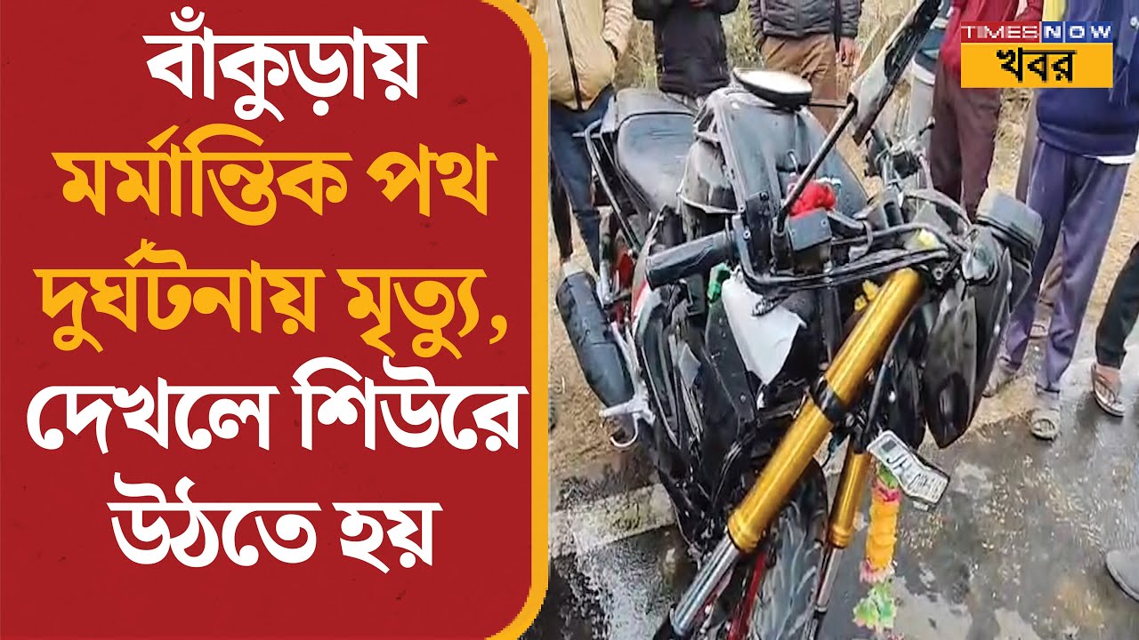Bankura News | খাতড়ায় মর্মান্তিক পথ দুর্ঘটনা, বাইক আরোহী যুবকের মৃত্যু | Road Accident | WB News