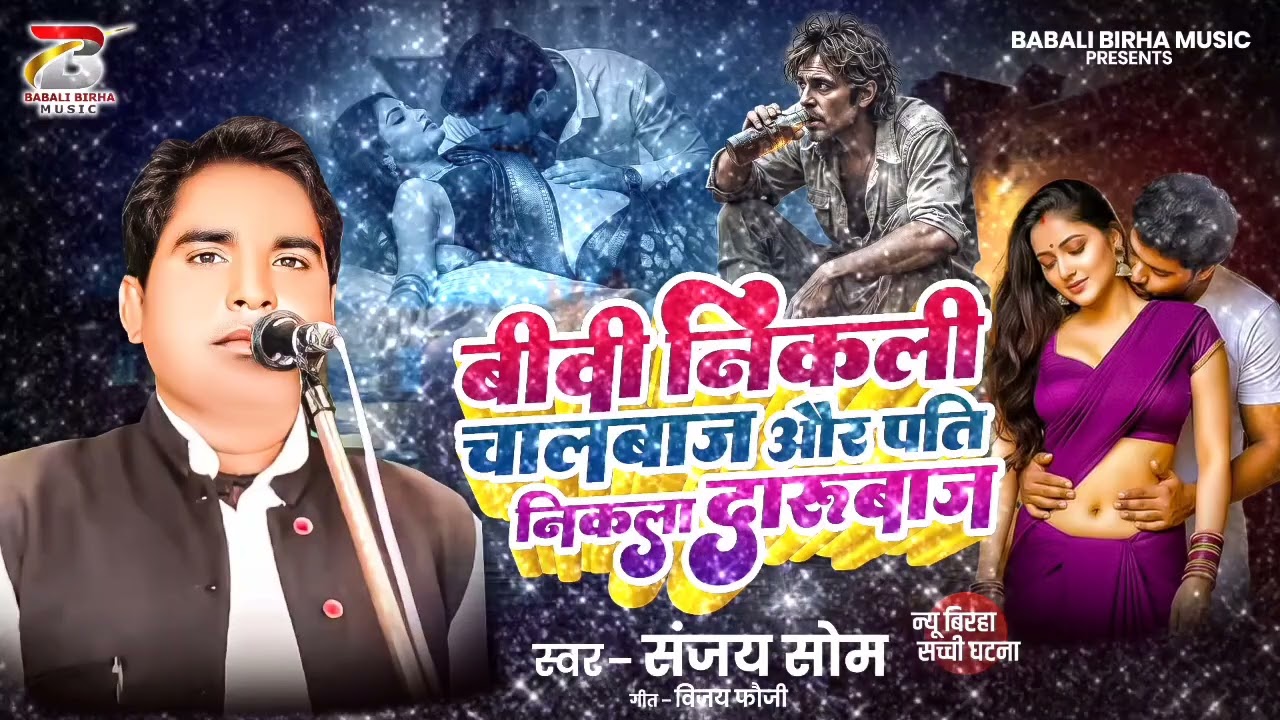 #वीडियो  | बीवी निकली चालबाज पति निकला दारू बाज | गायक संजय सोम | New Birha 2026 |