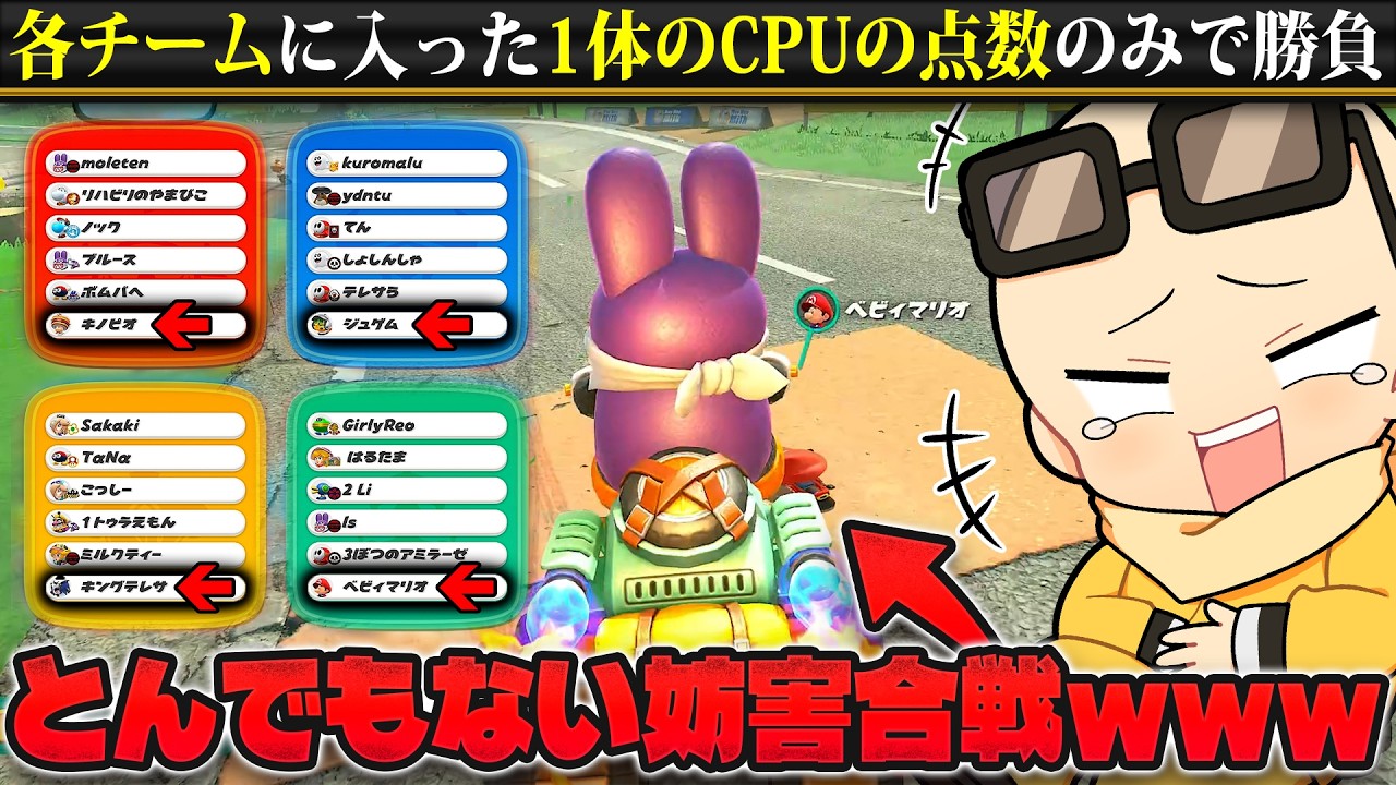 サバイバルチーム戦で『各チームに入った1体のCPUの点数のみ』で勝負したら超妨害合戦になったｗｗｗ(ﾉω`)【マリオカート ワールド/Mario Kart World】