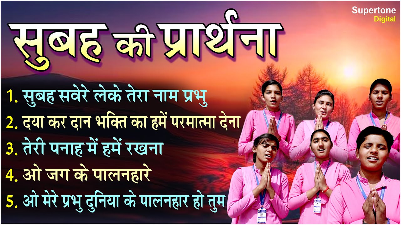 सुबह की TOP 5 प्रार्थना- सुबह सवेरे लेके तेरा नाम प्रभु l Best Morning Prayers in Hindi#schoolprayer