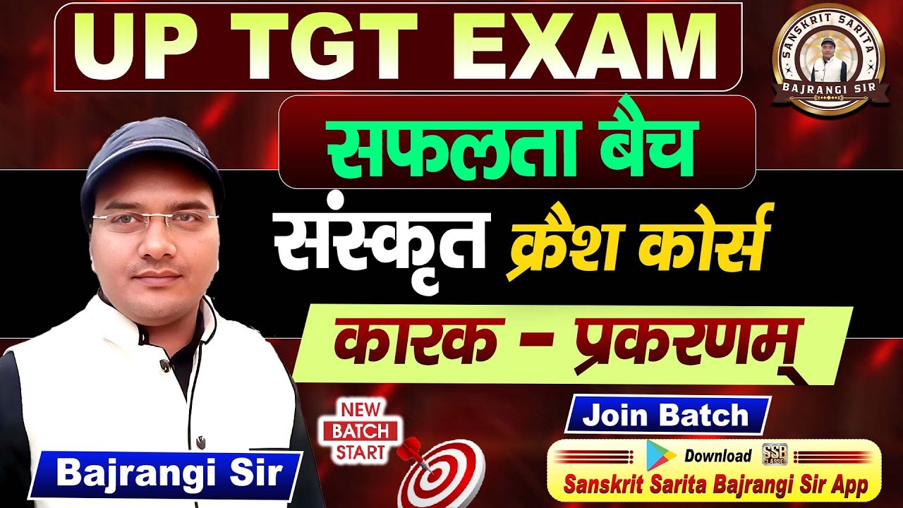कारक प्रकरणम् । UP TGT CRASH COURSE | संस्कृत । सफलता बैच By Bajrangi sir
