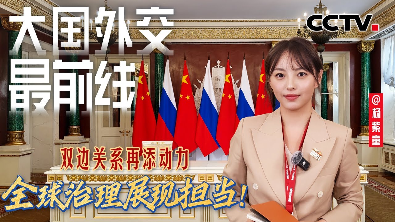 大国外交最前线，双边关系再添动力，全球治理展现担当！| CCTV
