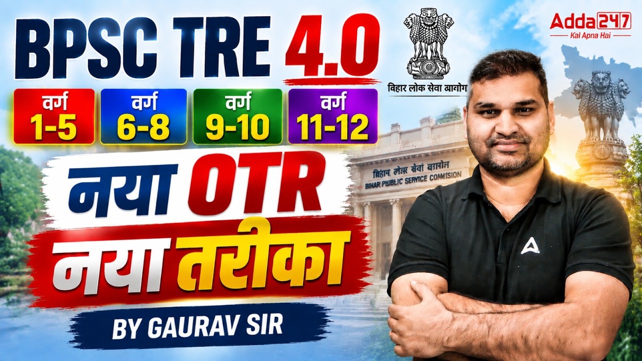BPSC TRE 4.0 Latest News 🔥 | BPSC TRE 4.0 OTR Registration | BPSC TRE 4.0 Notification