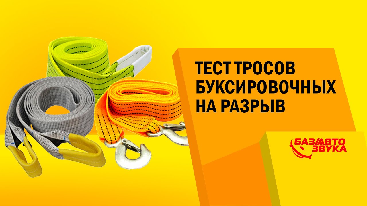 Тест буксировочных тросов на разрыв. Качество тросов. Тест от Avtozvuk.ua
