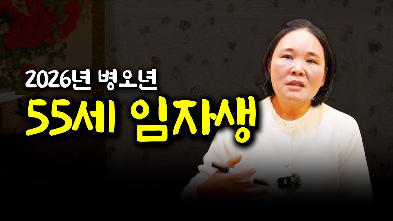 2026년 병오년 쥐띠 '55세 임자생' 운세