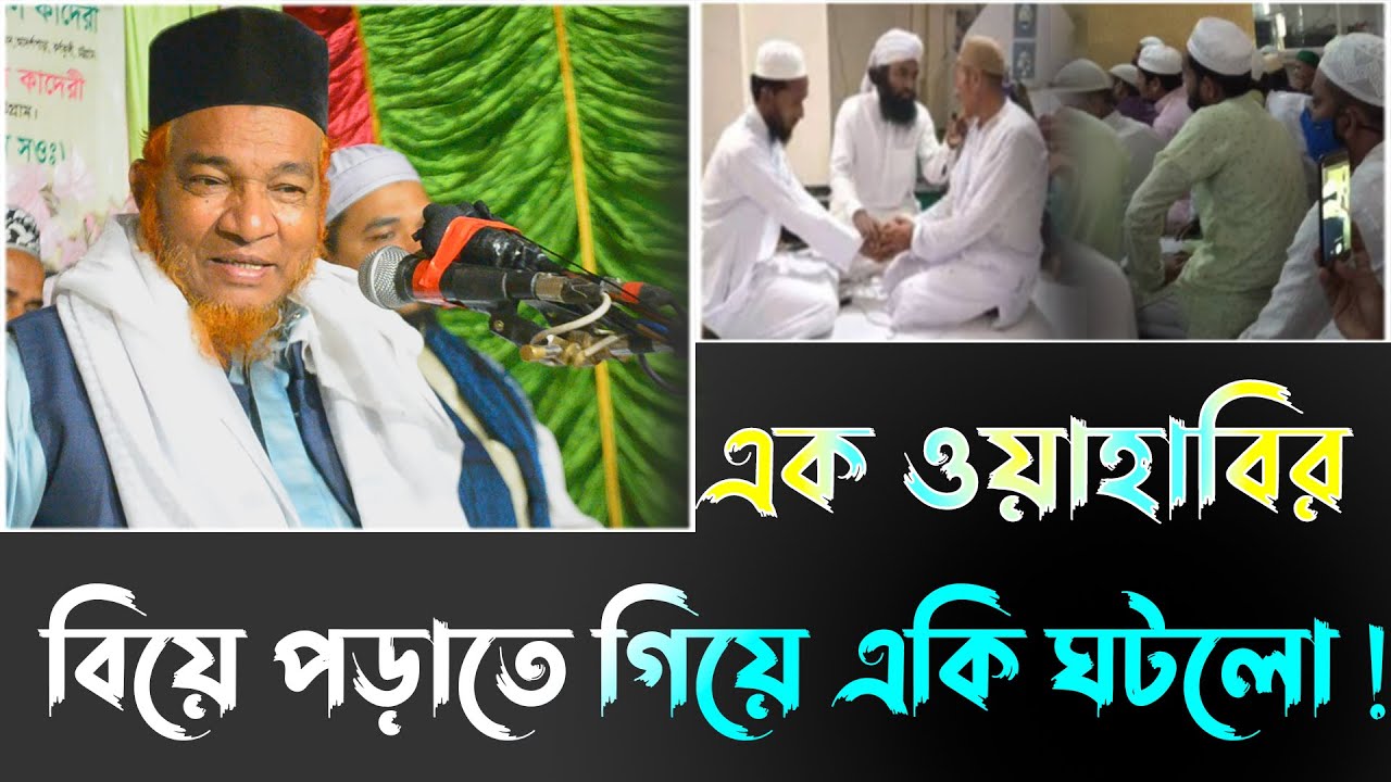 ওয়াহাবির বিয়ে পড়াতে গিয়ে একি ঘটলো ! গাজী আবুল কালাম বয়ানী | Gazi Abul Kalam Boyani | বাংলা ওয়াজ