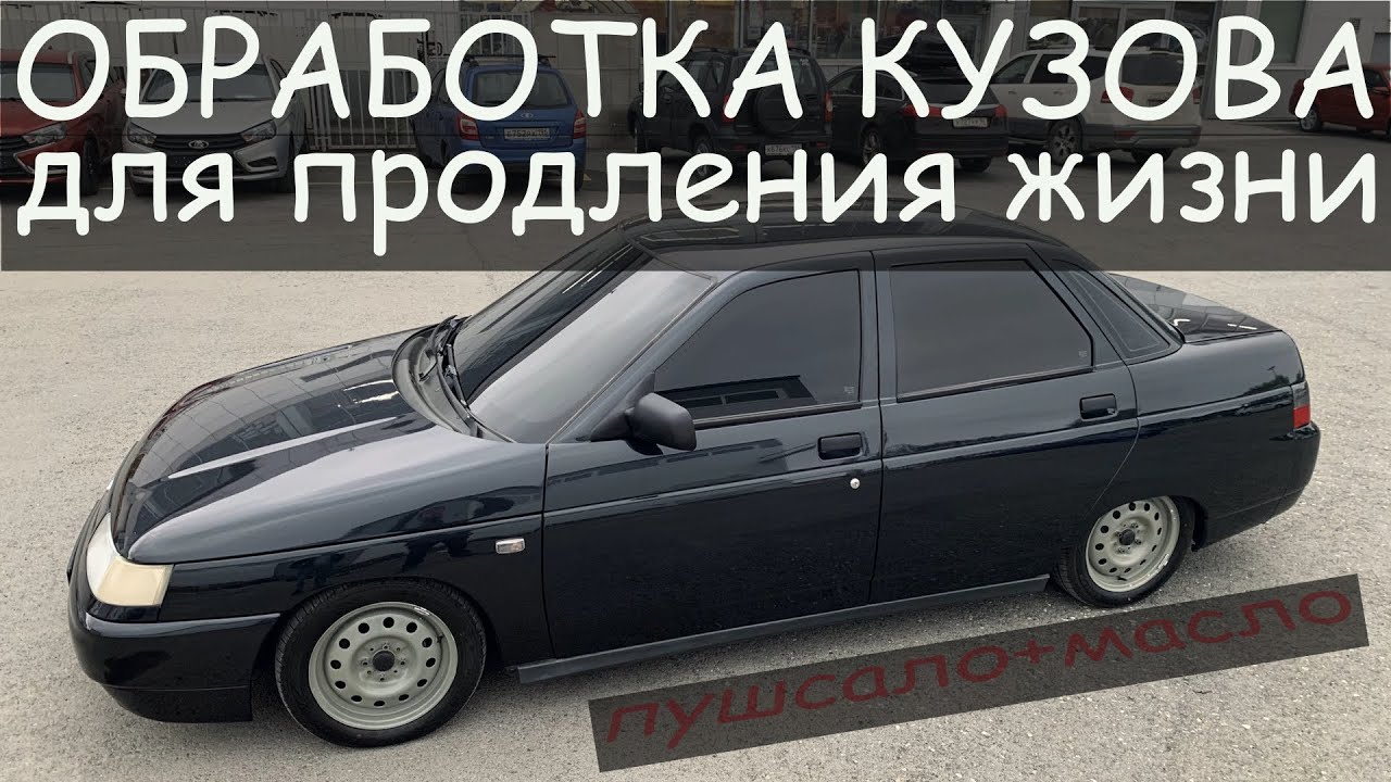 ЛУЧШИЙ СОСТАВ ДЛЯ ОБРАБОТКИ СКРЫТЫХ ПОЛОСТЕЙ АВТО на долгие ГОДА/Обработка кузова 2110 пушсалом