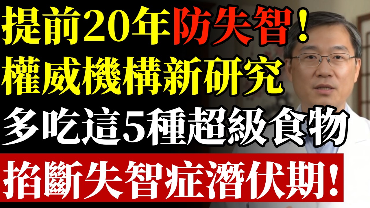 提前 20 年防痴呆！《柳叶刀》研究，這5種食物含有的營養素，能掐斷老年痴呆潛伏期！#康醫師 #預防失智症 #老年痴呆 #阿茲海默症 #記憶力退化 #大腦保養 #柳葉刀研究 #健忘改善 #銀髮族飲食