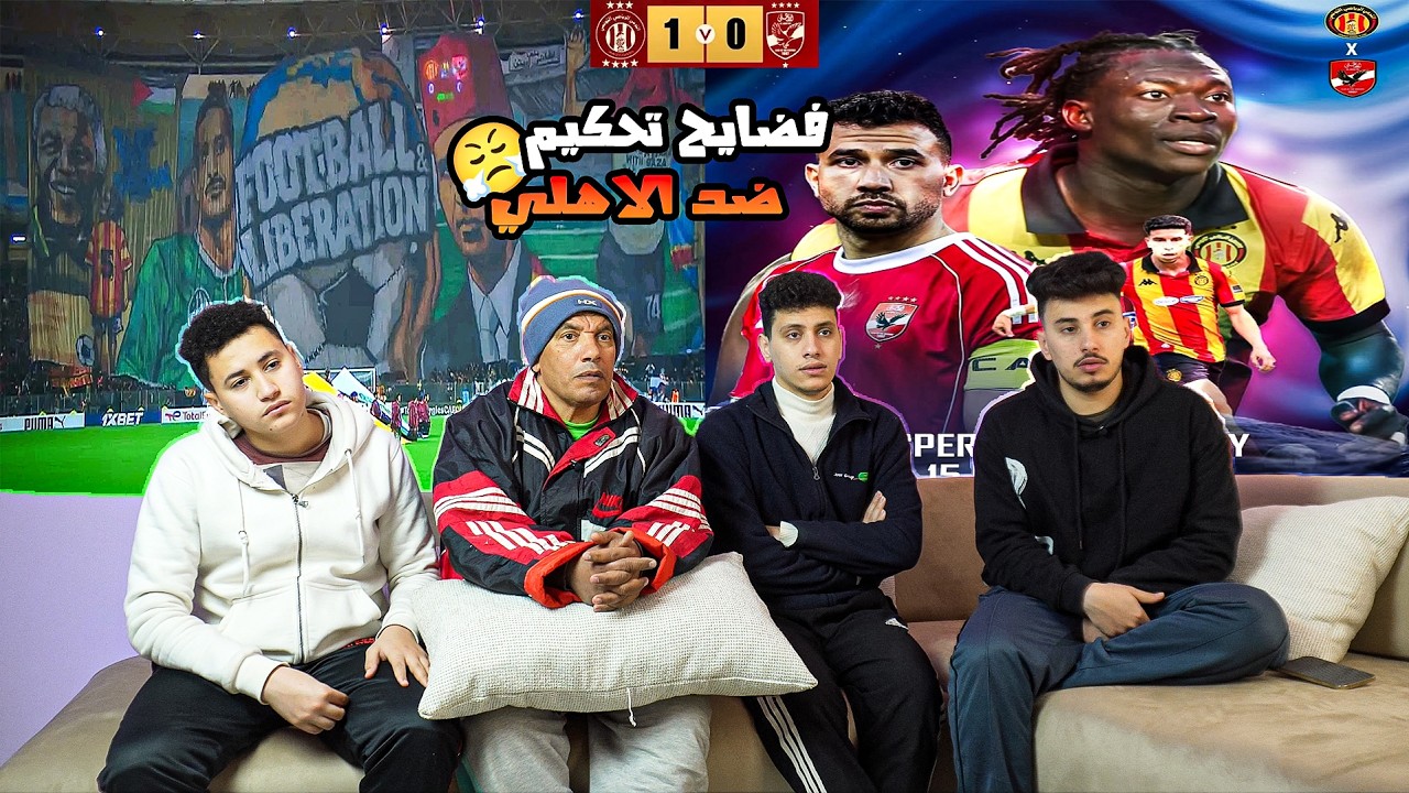 رده فعل مصريين🇪🇬علي خسارة😱الاهلي المصري1-0 ضد الترجي التونسي🇹🇳بي فضايح تحكمية😱في دوري ابطال افريقيا🔥