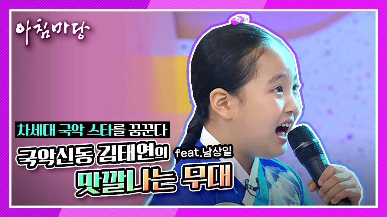 차세대 국악 스타를 꿈꾼다 / 국악신동 김태연의 맛깔나는 무대(feat.남상일)