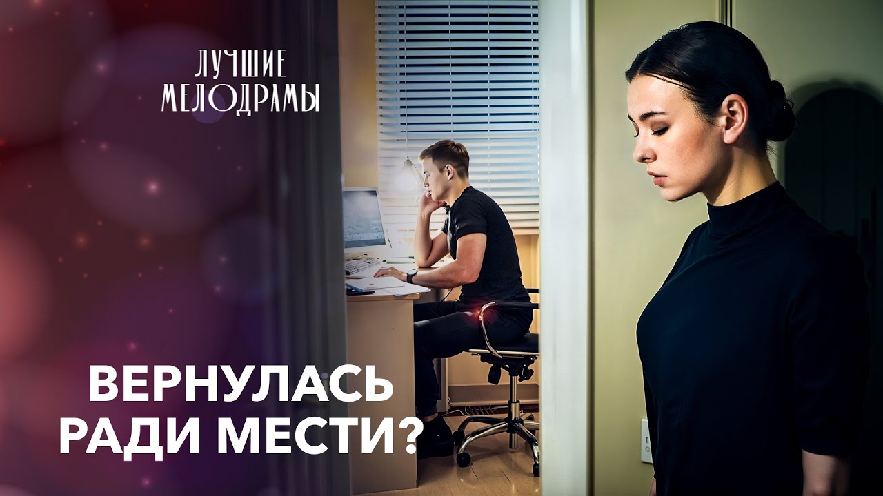 💔20 лет спустя она стала няней… в доме БЫВШЕГО! Лучшие мелодрамы
