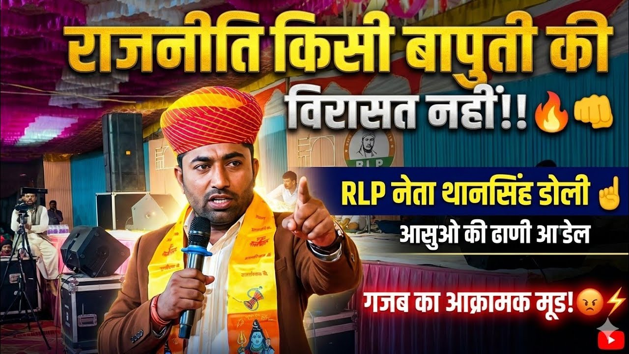 राजनीति किसी बापूती की विरासत नहीं युवा RLP नेता थान सिंह डोली का संबोधन आसुओं की ढाणी आडेल