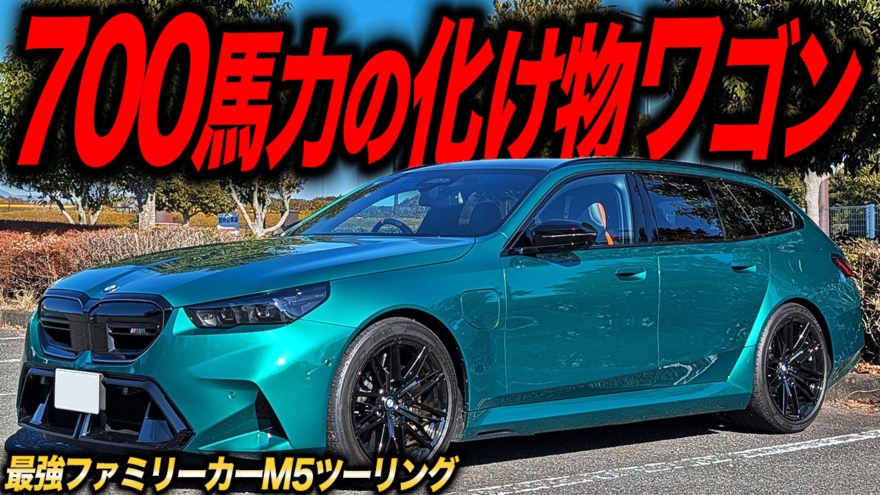 全ての性能がバケモノクラス！G99型BMW M5ツーリングは地上最強ワゴンなのかもしれない