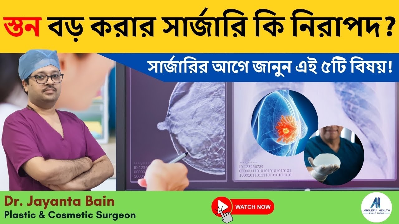 ব্রেস্ট সাইজ বাড়ানোর চিকিৎসা | Breast Augmentation Explained – Dr. Jayanta Bain | Plastic Surgeon