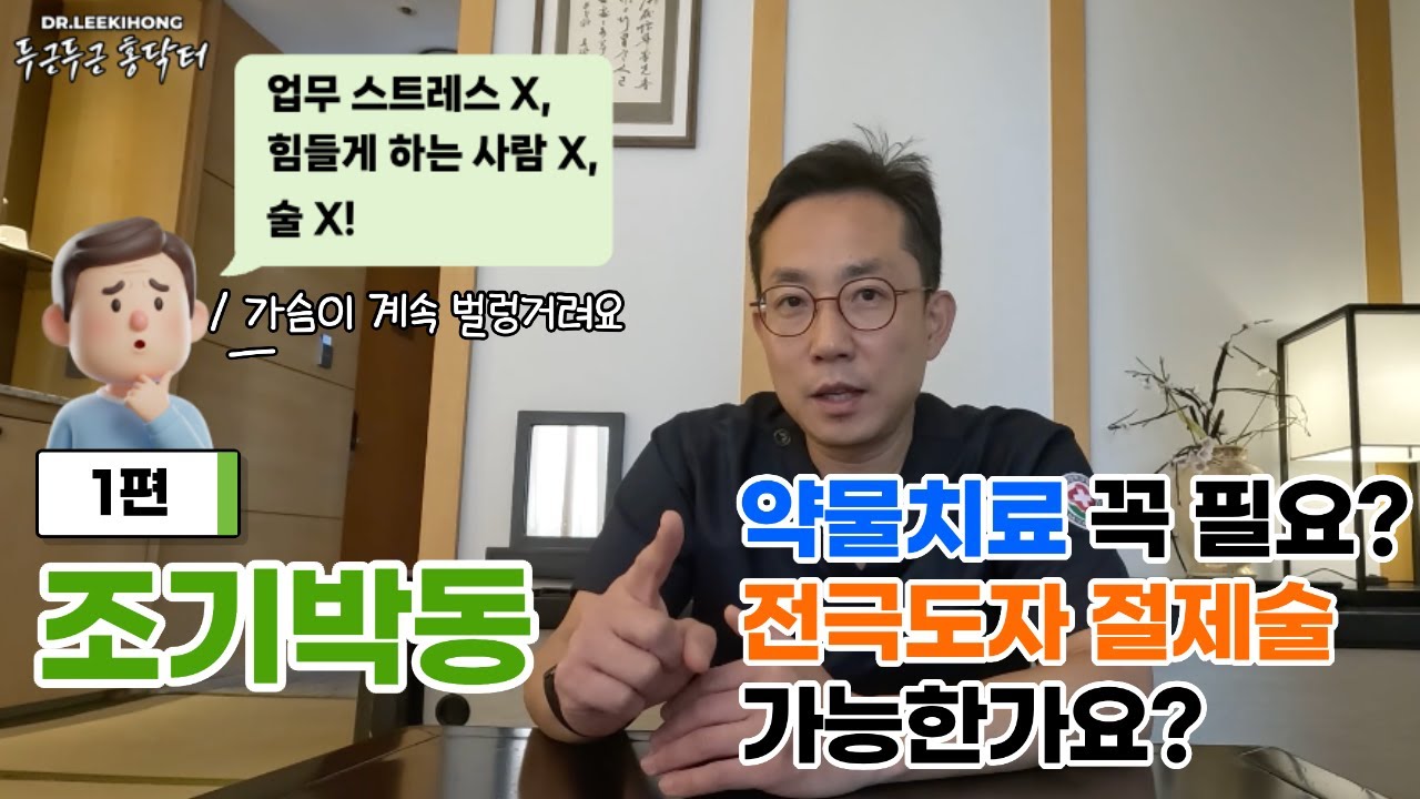 조기박동, 약물치료 꼭 필요? 전극도자절제술 가능? | 조기박동 1편
