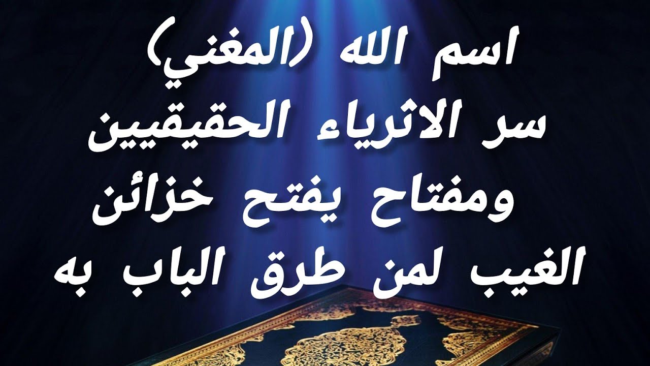 اسم الله المغني سر الاثرياء الحقيقيين ومفتاح يفتح خزائن الغيب لمن طرق الباب به