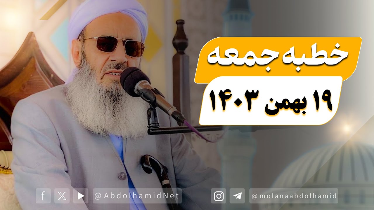 خطبه جمعه مولانا عبدالحمید (19 بهمن 1403)
