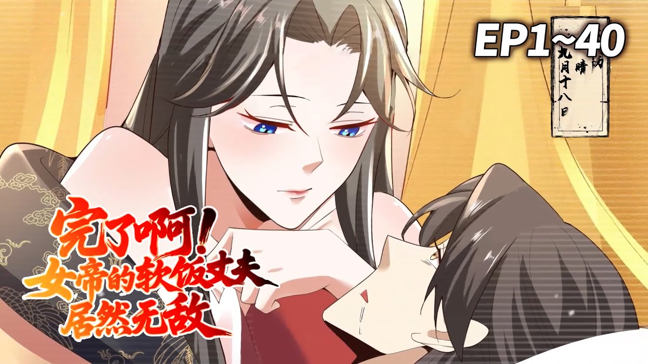 【MULTISUB🌟】《完了啊!女帝的软饭丈夫居然无敌》EP1-40 | 先婚后爱？平日威武高冷的女帝难道是假戏真做？！#穿越 #爽文 #古装