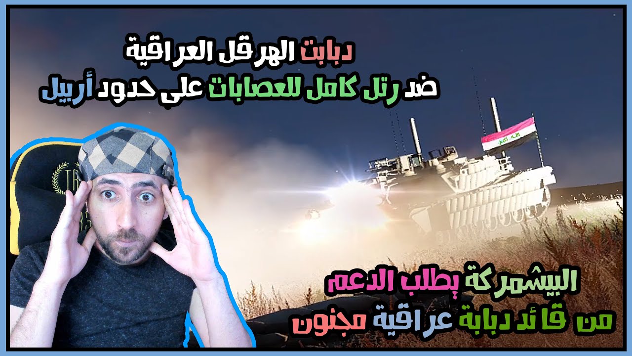 معركة شرسة أبطال الجيش العراقي لمساندة قطاعات للأخوة في البيشمركة ضد العصابات | Arma3