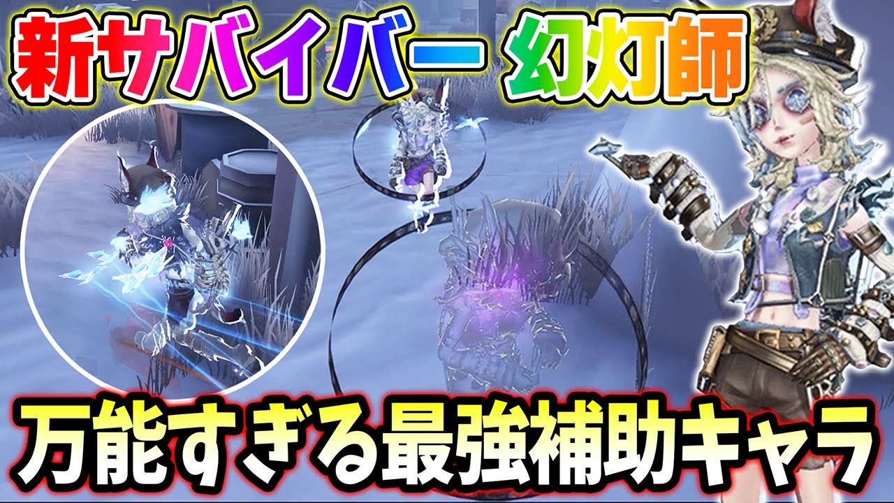 【第五人格】強いと話題の新サバイバー幻灯師使ってみた！【IdentityV】