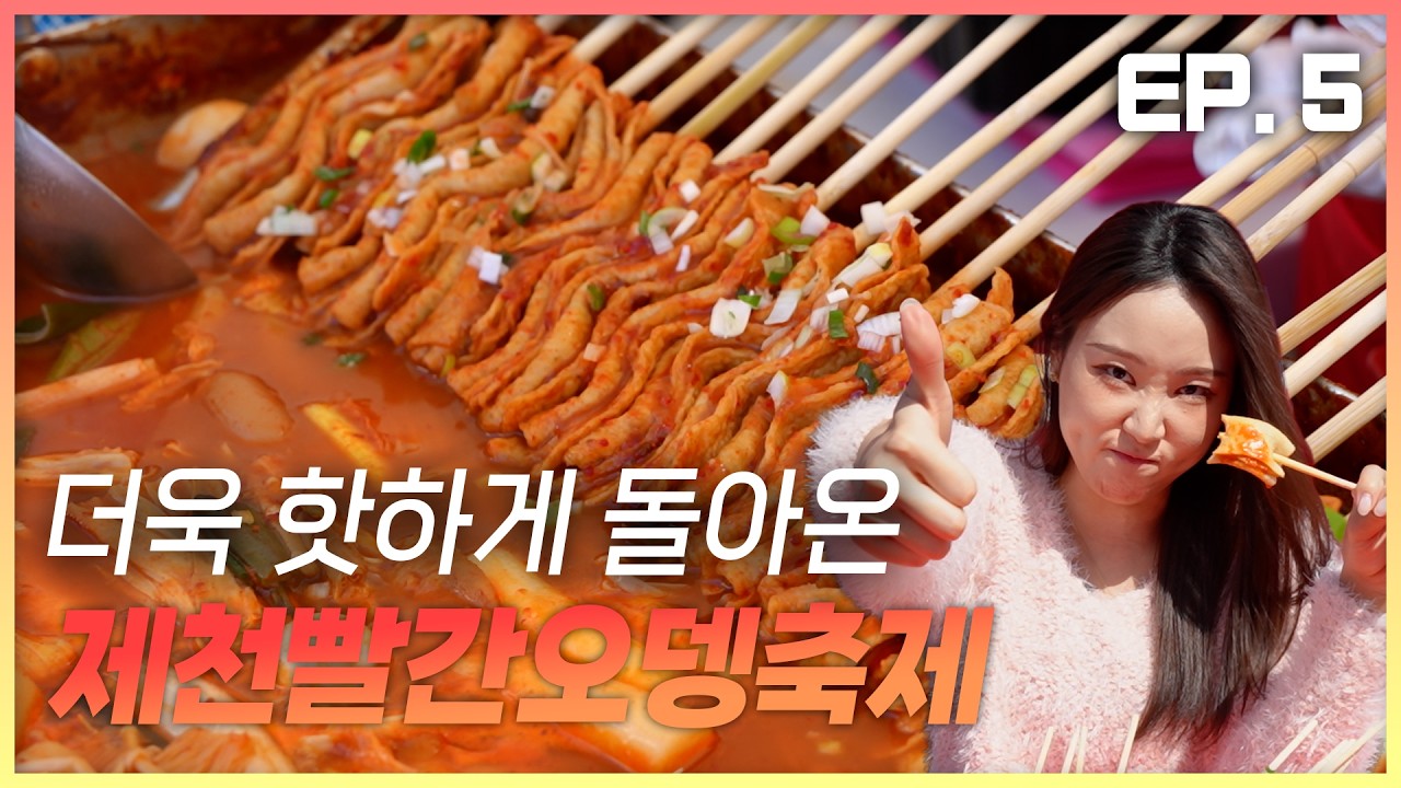 [일빠탐사 시즌2🚩5회] 제천빨간오뎅축제
