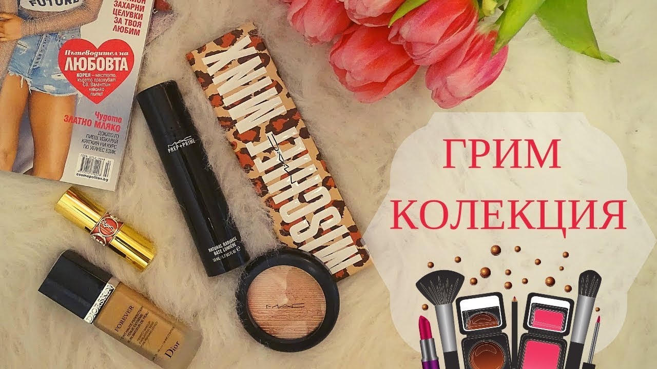 Моята грим колекция