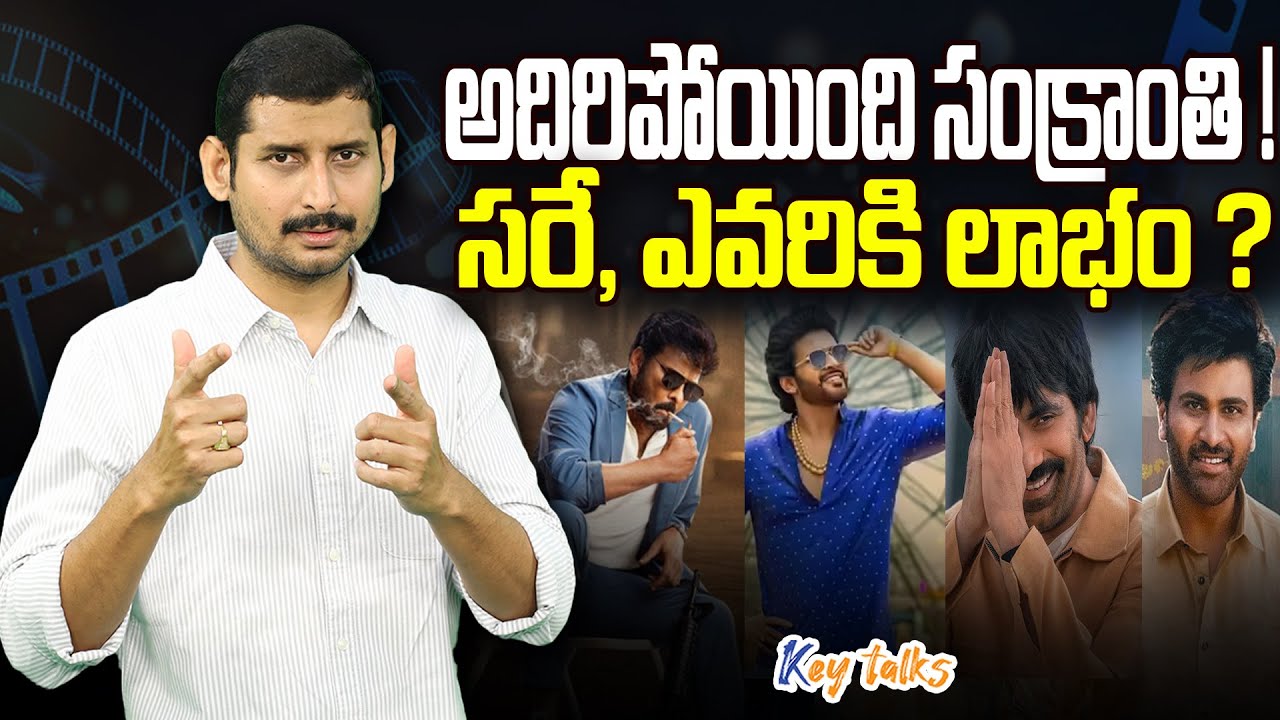 ఒక్కడు పోగు చేసుకుంటే... సంక్రాంతి అదిరిపోయినట్టా ?| Sankranti movies untold story | Kamesh Gutala