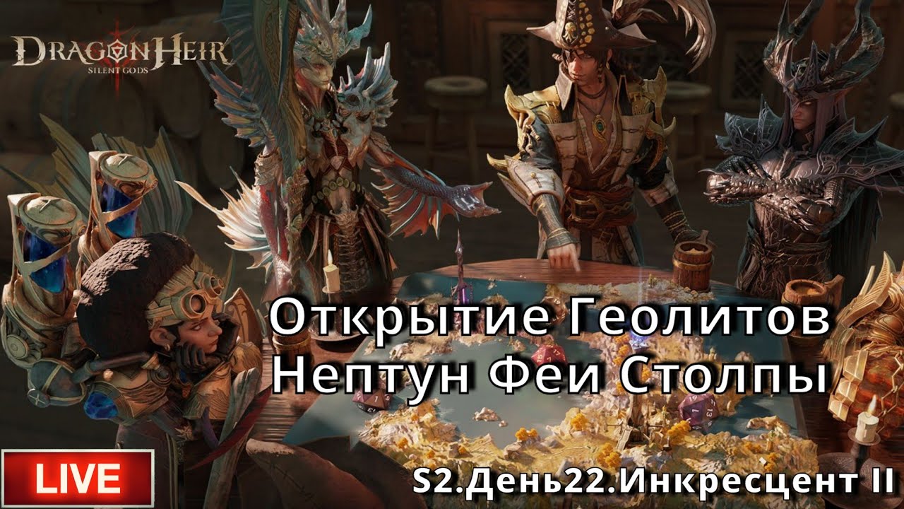 Dragonheir: Silent Gods | S2 День 22 | Открытие Геолитов. Столпы. Феи. Нептун