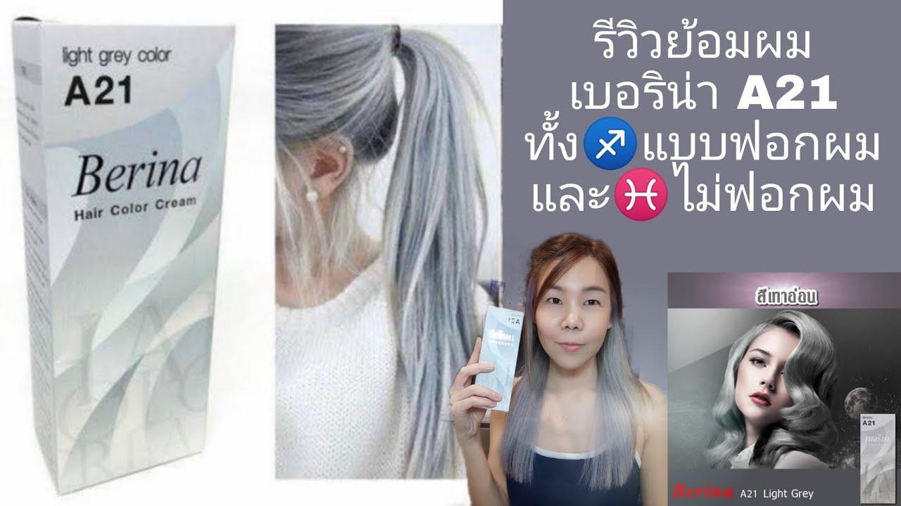 รีวิว ย้อมผม Berina A21 ย้อมแบบ ฟอกสีผม - ไม่ฟอก ได้สีอะไร เบอริน่า เบอรีน่า ย้อมผมสีเทาด้วยตัวเอง