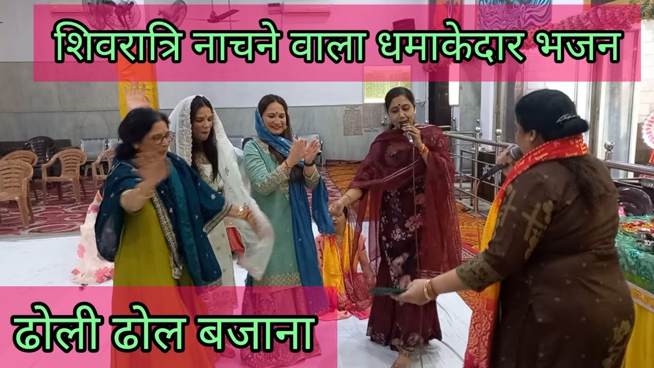 🙏🏻❤️शिवरात्रि स्पेशल||शिवभजन||💃🏻💃🏻  ढोली ढोल बजाना☘️☘️ #shivratri #bhajan