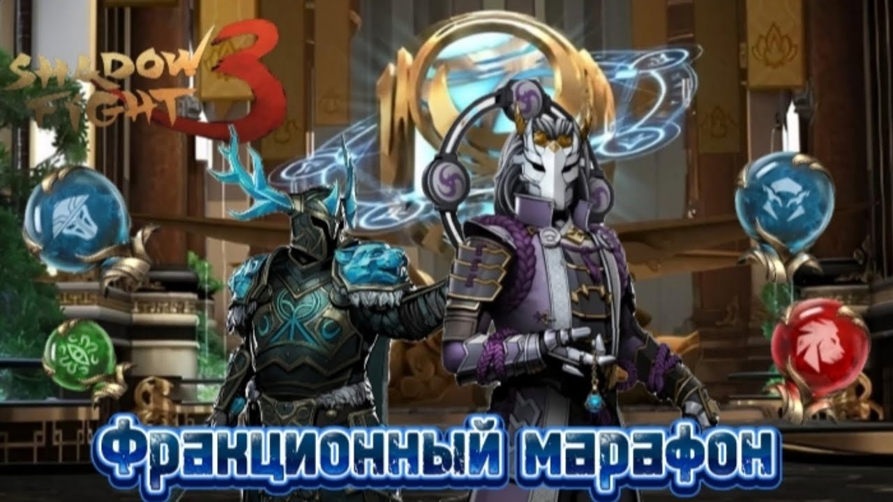 Shadow Fight 3 Прохождение #215 Фракционный марафон уже в игре! Получи сферы🔮