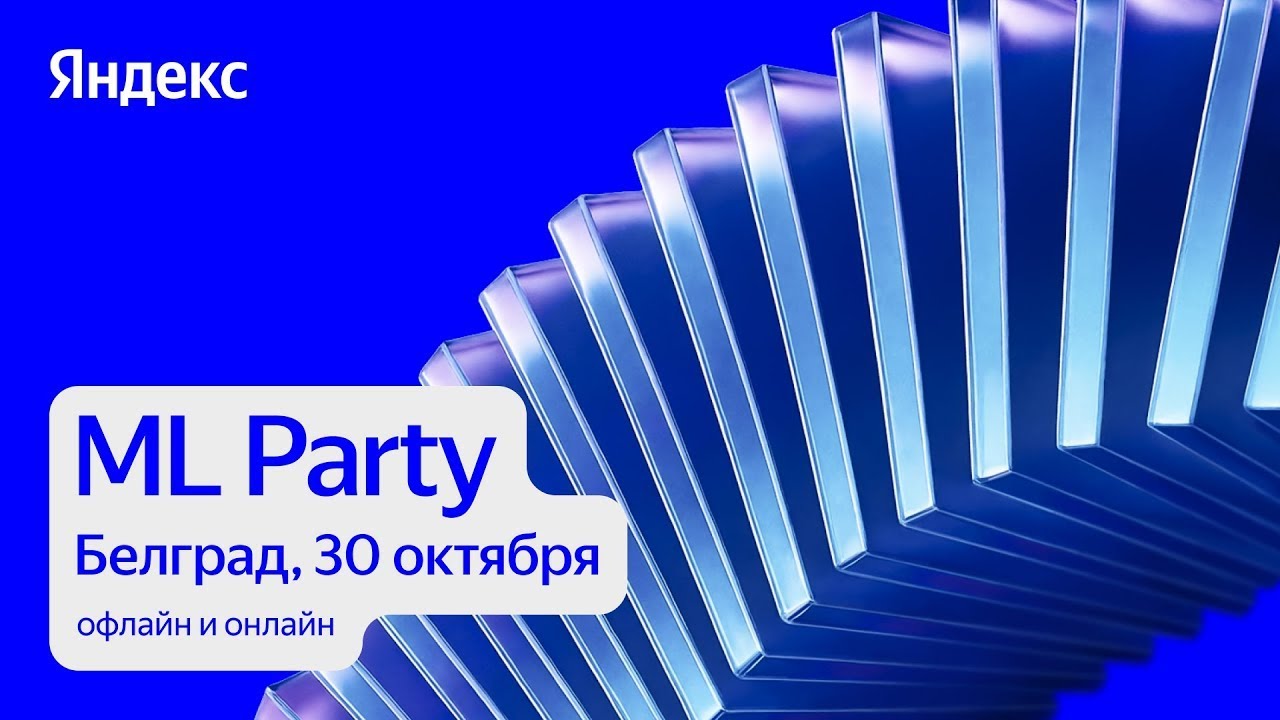 ML Party Белград 30.10.2025