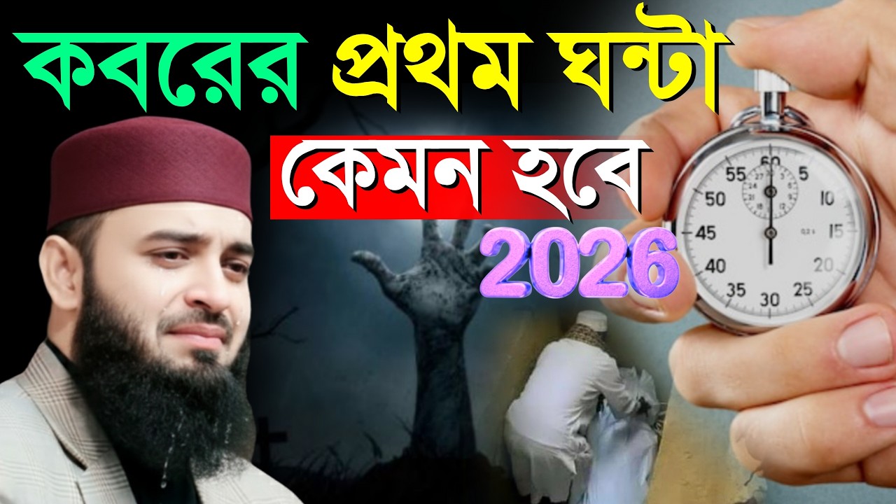✅🔴কবরের প্রথম ঘন্টা কেমন হবে জানেন কি? কবরের ওয়াজ, মিজানুর রহমান আজহারী, Mizanur rahman azhari#waz